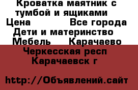 Кроватка маятник с тумбой и ящиками  › Цена ­ 4 000 - Все города Дети и материнство » Мебель   . Карачаево-Черкесская респ.,Карачаевск г.